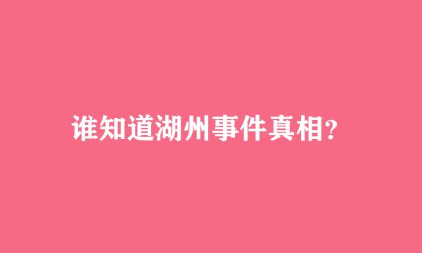 谁知道湖州事件真相？