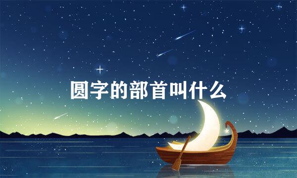 圆字的部首叫什么