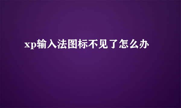 xp输入法图标不见了怎么办