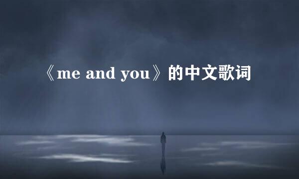 《me and you》的中文歌词