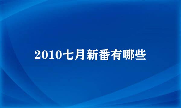 2010七月新番有哪些