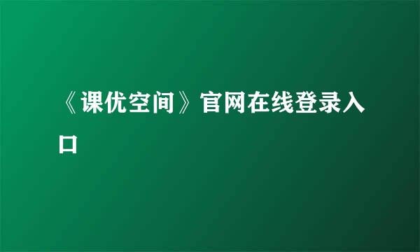 《课优空间》官网在线登录入口