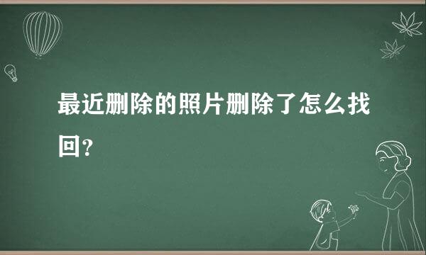 最近删除的照片删除了怎么找回？