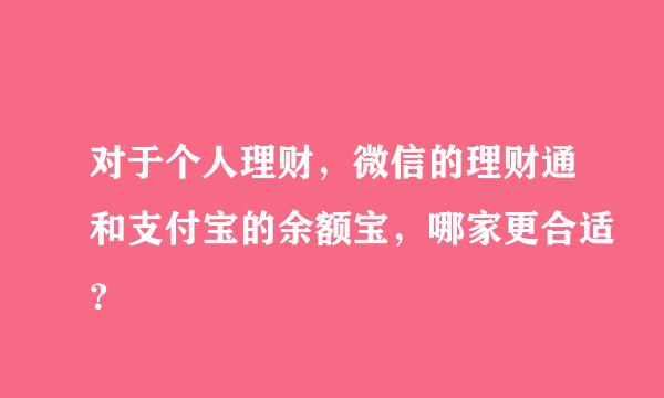 对于个人理财，微信的理财通和支付宝的余额宝，哪家更合适？