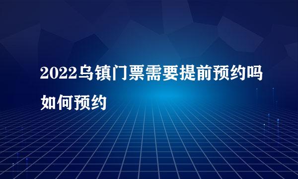 2022乌镇门票需要提前预约吗如何预约