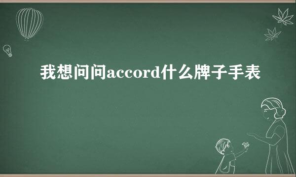 我想问问accord什么牌子手表