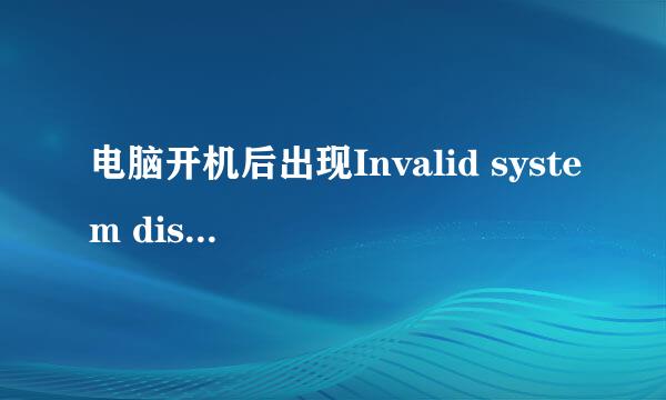 电脑开机后出现Invalid system diskInvalid system disk是什么意思