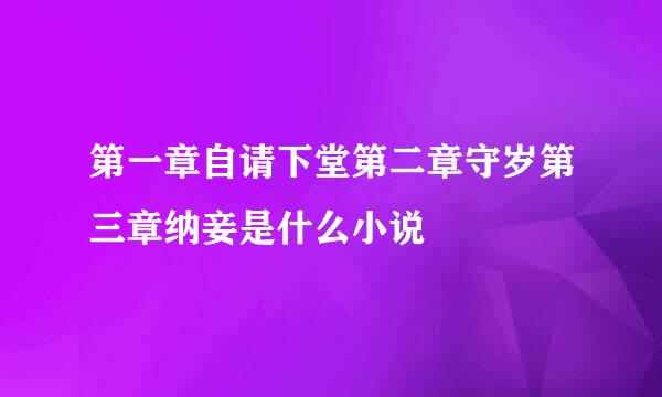 第一章自请下堂第二章守岁第三章纳妾是什么小说