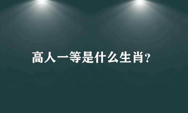 高人一等是什么生肖？