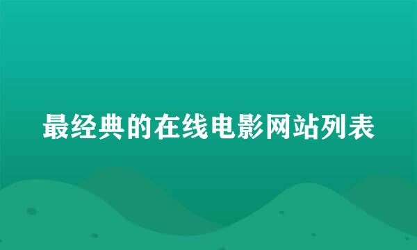 最经典的在线电影网站列表