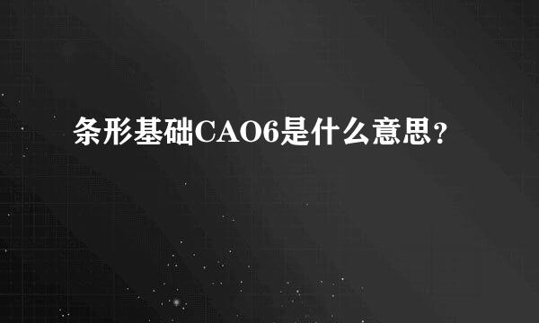 条形基础CAO6是什么意思？