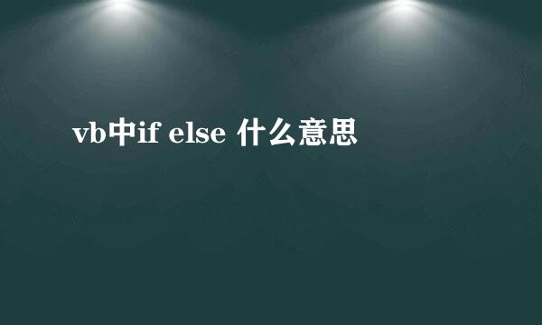 vb中if else 什么意思