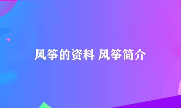 风筝的资料 风筝简介