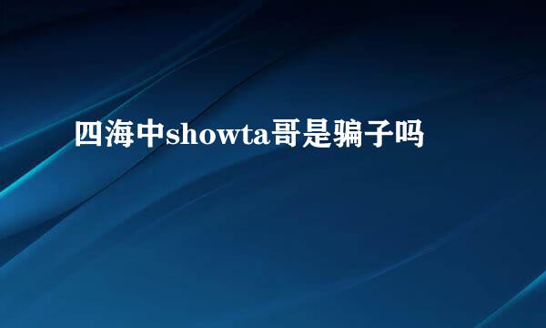 四海中showta哥是骗子吗