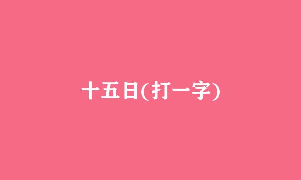 十五日(打一字)