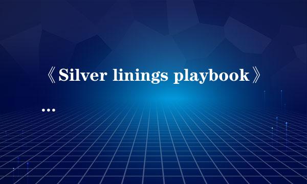 《Silver linings playbook》是什么意思