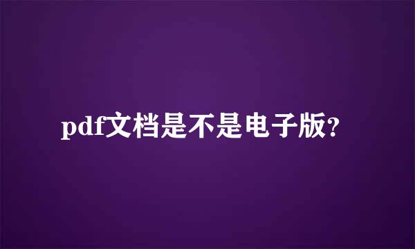 pdf文档是不是电子版？