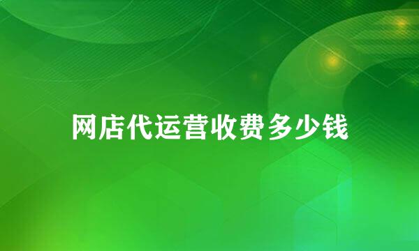 网店代运营收费多少钱