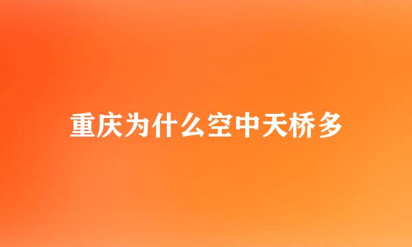 重庆为什么空中天桥多