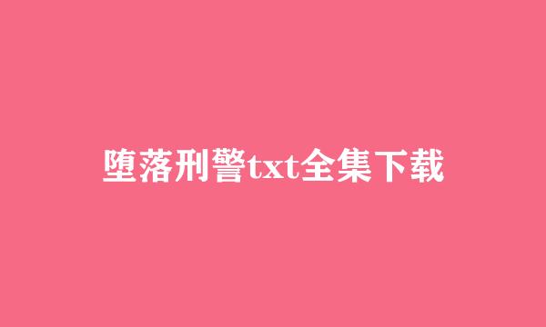 堕落刑警txt全集下载