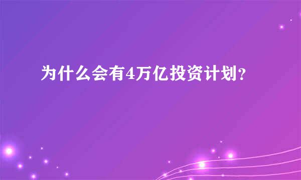 为什么会有4万亿投资计划？