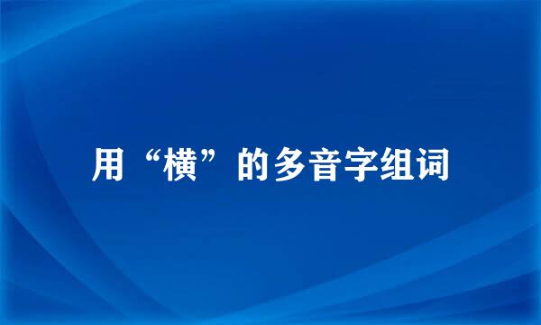 用“横”的多音字组词