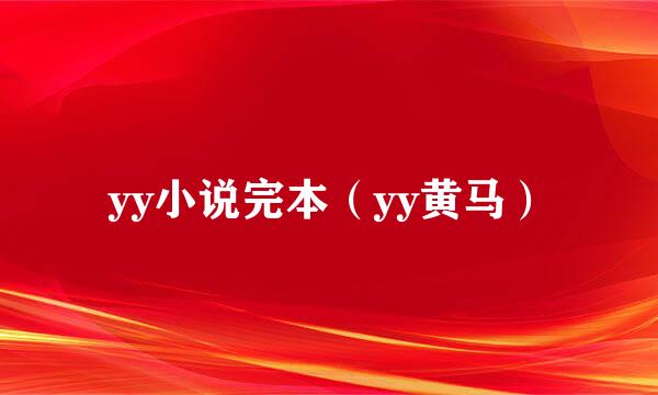 yy小说完本（yy黄马）