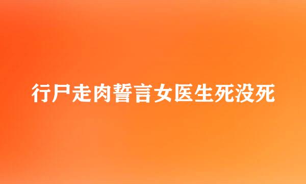 行尸走肉誓言女医生死没死