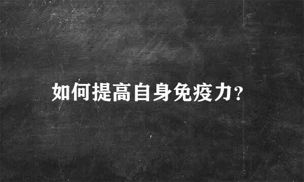 如何提高自身免疫力？