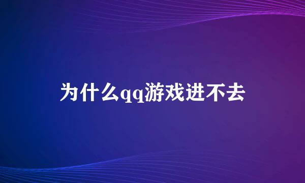 为什么qq游戏进不去