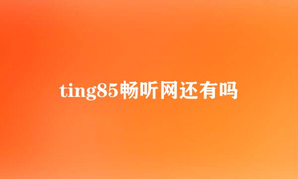 ting85畅听网还有吗