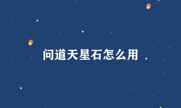 问道天星石怎么用