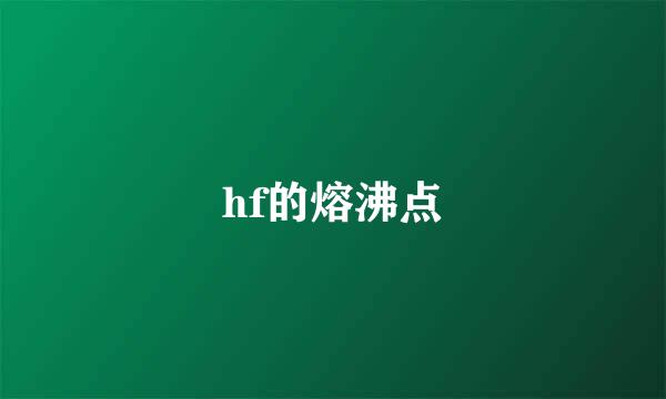 hf的熔沸点