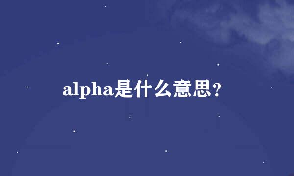 alpha是什么意思？