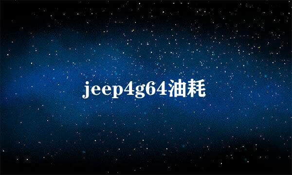 jeep4g64油耗