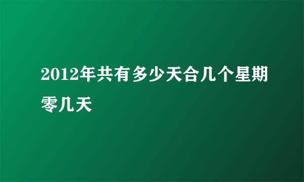 2012年共有多少天合几个星期零几天