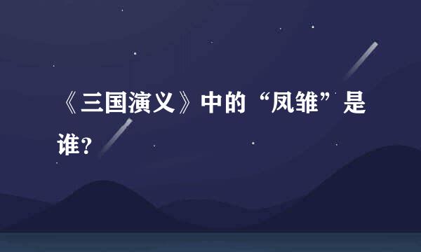 《三国演义》中的“凤雏”是谁？