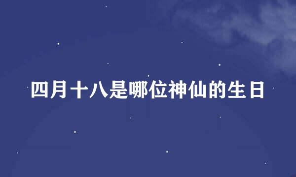 四月十八是哪位神仙的生日