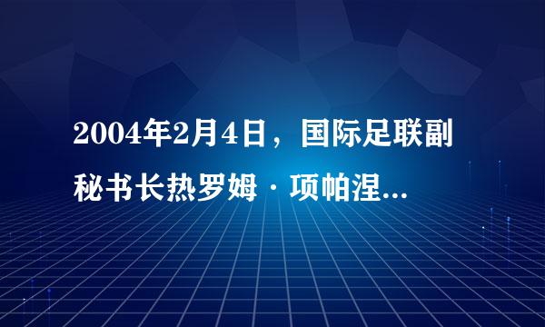 2004年2月4日，国际足联副秘书长热罗姆·项帕涅在伦敦举行的新闻发布会上正式宣布：“虽然不少国家