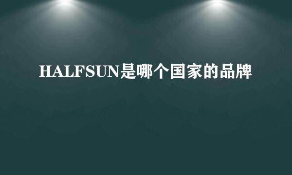 HALFSUN是哪个国家的品牌