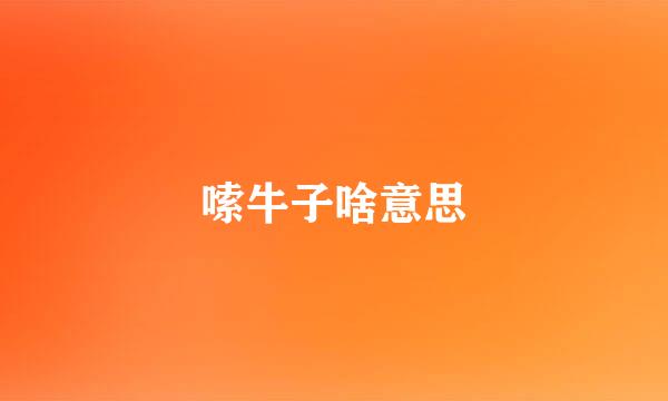 嗦牛子啥意思