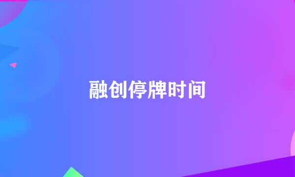 融创停牌时间