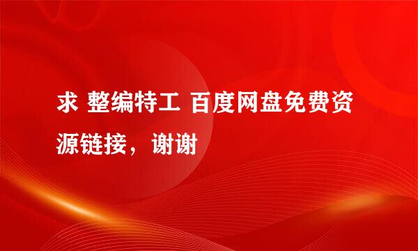 求 整编特工 百度网盘免费资源链接，谢谢