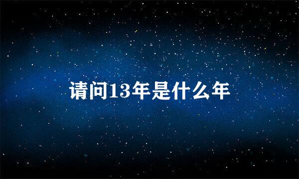 请问13年是什么年