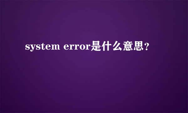 system error是什么意思？