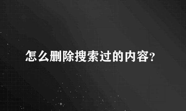 怎么删除搜索过的内容？