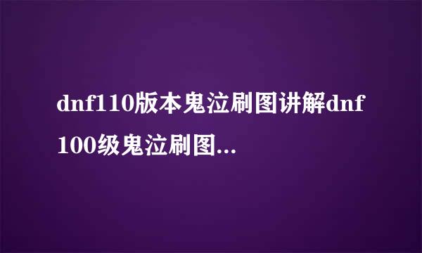 dnf110版本鬼泣刷图讲解dnf100级鬼泣刷图加点2020