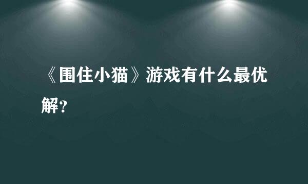 《围住小猫》游戏有什么最优解？