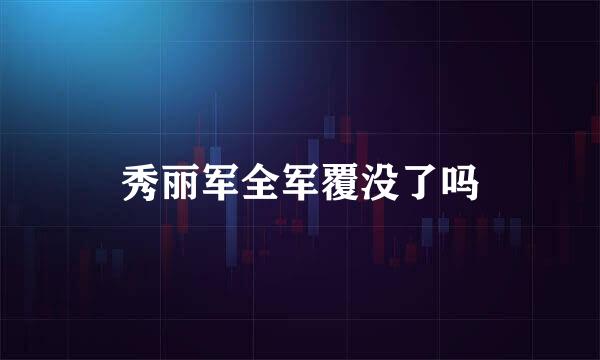 秀丽军全军覆没了吗