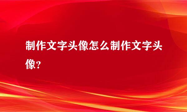 制作文字头像怎么制作文字头像？